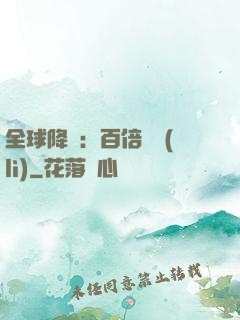 全球降臨：百倍獎勵(lì)
