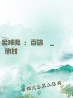 全球降臨：百倍獎勵