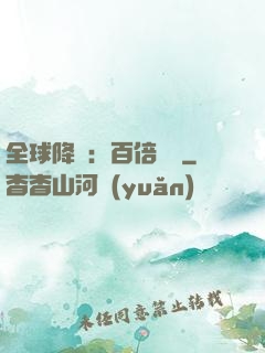 全球降臨：百倍獎勵