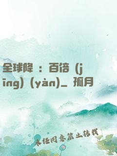 全球降臨：百倍經(jīng)驗(yàn)