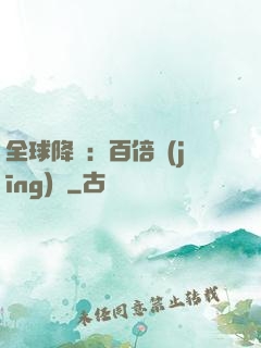 全球降臨：百倍經(jīng)驗