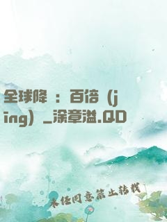全球降臨：百倍經(jīng)驗