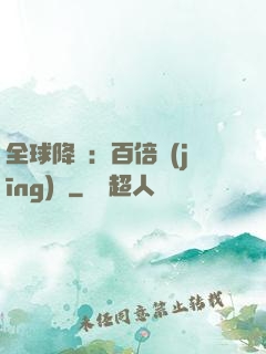 全球降臨：百倍經(jīng)驗