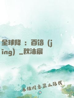 全球降臨：百倍經(jīng)驗