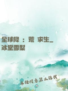 全球降臨：荒島求生