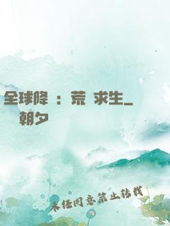全球降臨：荒島求生