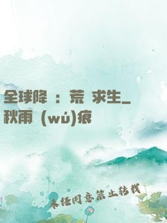 全球降臨：荒島求生