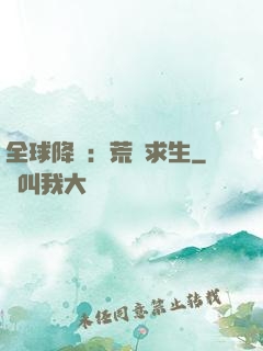 全球降臨：荒島求生