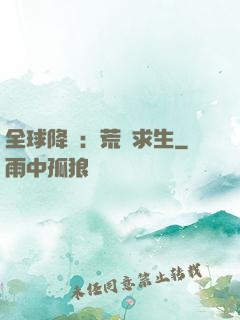 全球降臨：荒島求生