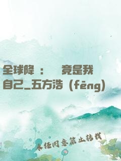 全球降臨：詭異竟是我自己