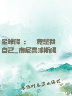 全球降臨：詭異竟是我自己