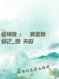 全球降臨：詭異竟是我自己