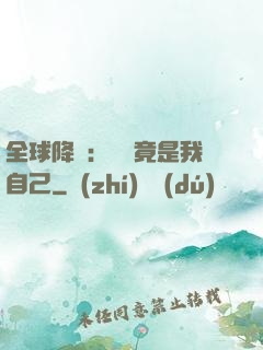 全球降臨：詭異竟是我自己
