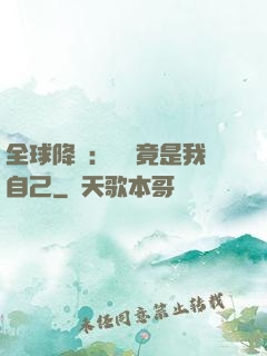 全球降臨：詭異竟是我自己
