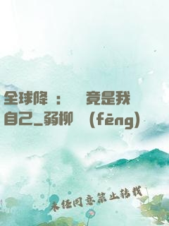 全球降臨：詭異竟是我自己