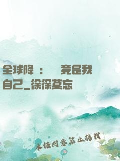 全球降臨：詭異竟是我自己