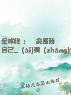 全球降臨：詭異竟是我自己
