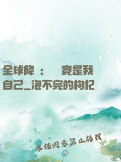全球降臨：詭異竟是我自己