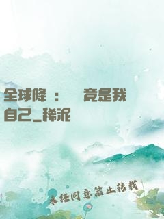 全球降臨：詭異竟是我自己