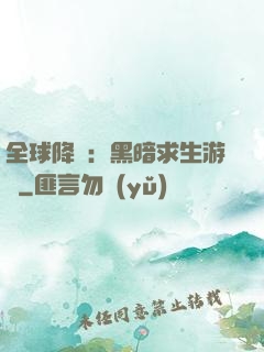 全球降臨：黑暗求生游戲