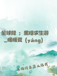 全球降臨：黑暗求生游戲