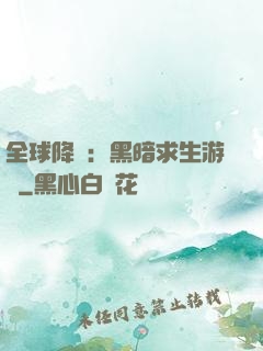 全球降臨：黑暗求生游戲