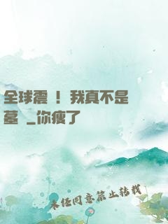 全球震驚！我真不是盜墓賊