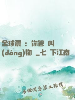 全球震驚：你管這叫動(dòng)物園