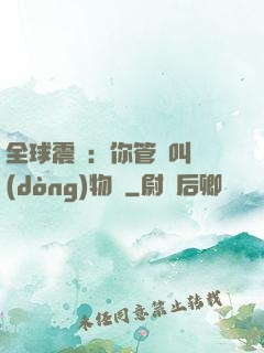 全球震驚：你管這叫動(dòng)物園