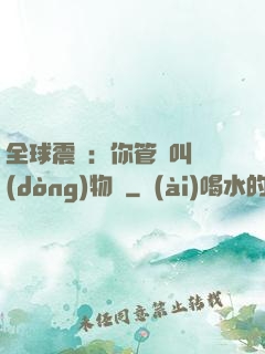 全球震驚：你管這叫動(dòng)物園