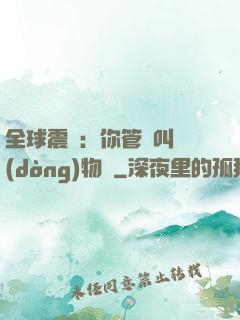 全球震驚：你管這叫動(dòng)物園