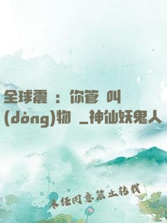 全球震驚：你管這叫動(dòng)物園
