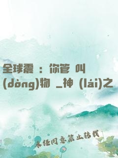 全球震驚：你管這叫動(dòng)物園