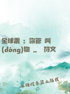 全球震驚：你管這叫動(dòng)物園