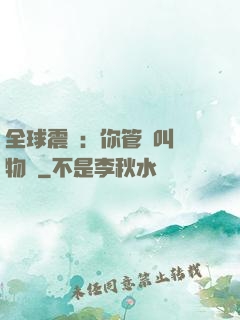 全球震驚：你管這叫動物園