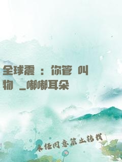 全球震驚：你管這叫動物園