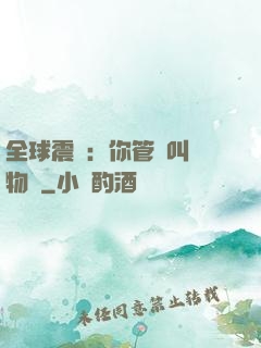 全球震驚：你管這叫動物園