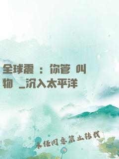 全球震驚：你管這叫動物園