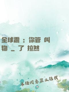 全球震驚：你管這叫動物園