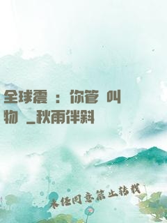 全球震驚：你管這叫動物園