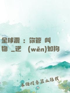 全球震驚：你管這叫動物園
