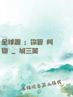 全球震驚：你管這叫動物園