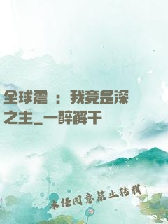 全球震驚：我竟是深淵之主