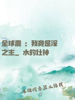 全球震驚：我竟是深淵之主