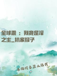 全球震驚：我竟是深淵之主