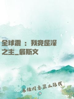 全球震驚：我竟是深淵之主