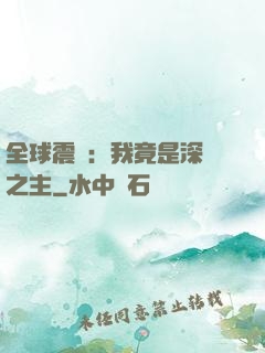 全球震驚：我竟是深淵之主