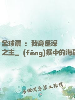 全球震驚：我竟是深淵之主