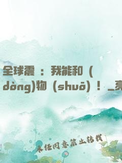 全球震驚：我能和動(dòng)物說(shuō)話！
