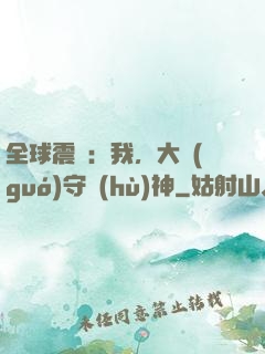 全球震驚：我，大國(guó)守護(hù)神